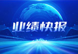 2月27日，918博天堂股份在上海证券交易所公布了2022年业绩快报，营收再创新高，净利润增38.92%。
