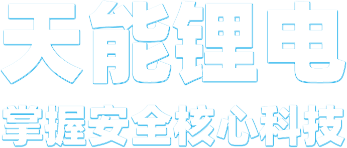 918博天堂锂电